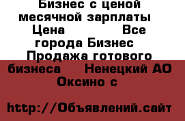 Бизнес с ценой месячной зарплаты › Цена ­ 20 000 - Все города Бизнес » Продажа готового бизнеса   . Ненецкий АО,Оксино с.